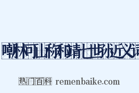 嘲林可山称和靖七世孙近义词是什么意思的图片